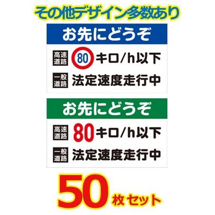 数量限定 安全運転ステッカー マグネット変更ok 普通車用 50枚セット サイズ W300mm H174mm 交通安全 法定速度 お先にどうぞ 希少 Www Presta Co Ke