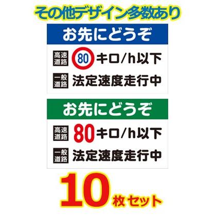 在庫限り 安全運転ステッカー マグネット変更ok 普通車用 10枚セット サイズ W250mm H145mm 交通安全 法定速度 お先にどうぞ Web限定 Technet 21 Org