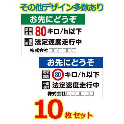 格安人気 安全運転ステッカー マグネット変更ok トラック用 10枚セット サイズ W400mm H260mm 交通安全 法定速度 お先にどうぞ 驚きの安さ Zoetalentsolutions Com