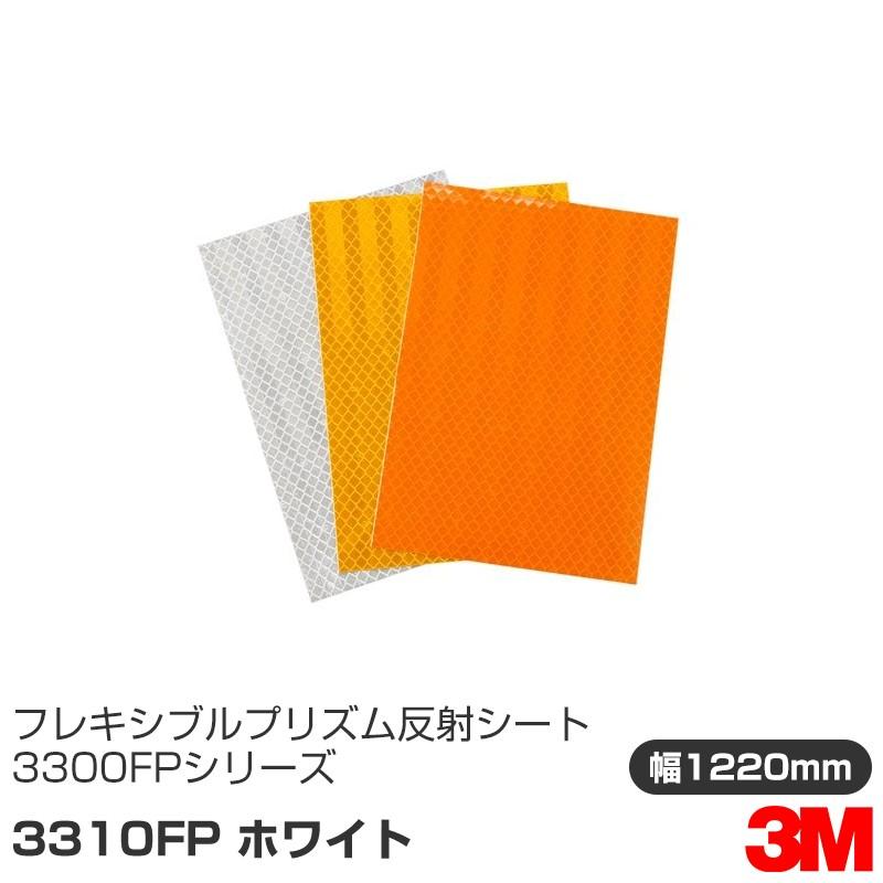 3M フレキシブルプリズム 反射シート 3300FPシリーズ 3310FP ホワイト