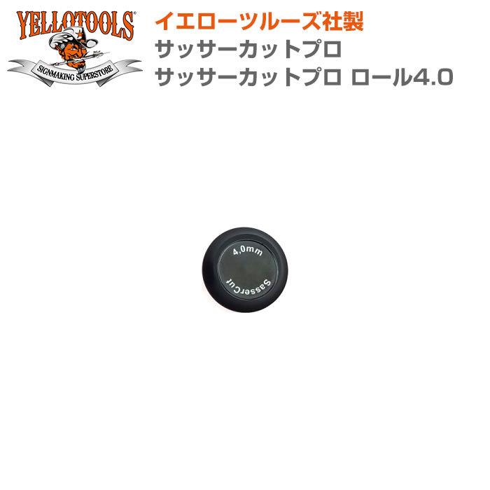 YELLOTOOLS イエローツールズ サッサーカットプロ サッサーカットプロ ロール4.0 YT17SCR040｜shiza-e