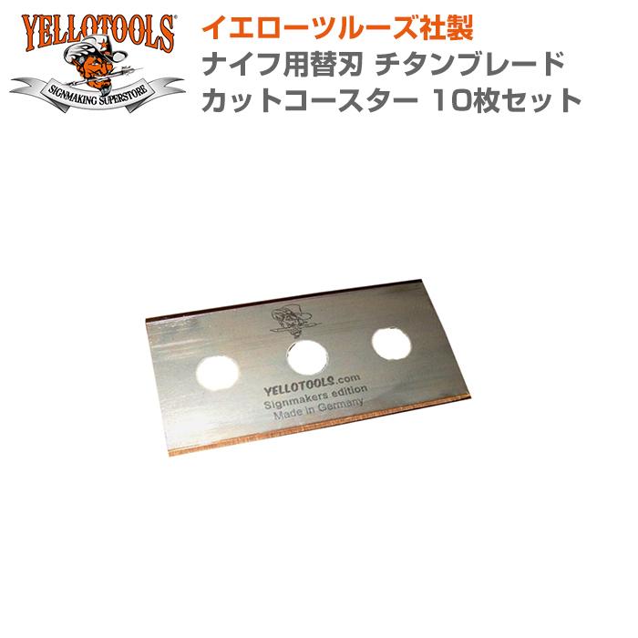 YELLOTOOLS イエローツールズ ナイフ用替刃 カットコースター チタンブレード 10枚セット YT15TBCC04｜shiza-e