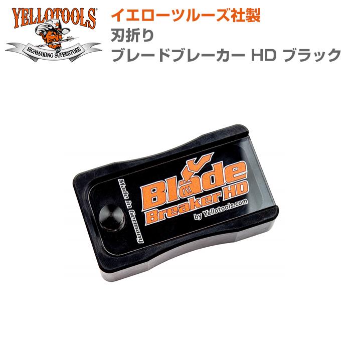 ブランド登録なし - YELLOTOOLS イエローツールズ 刃折り ブレードブレーカー 固定ディスク 黒いこと YT18BBHD01 その他はさみ、カッター-キッチン、日用品、文具