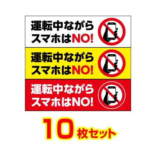 安全運転ステッカー 車内用 10枚セット サイズ W150mm H45mm 11s10 シザイーストア 通販 Yahoo ショッピング