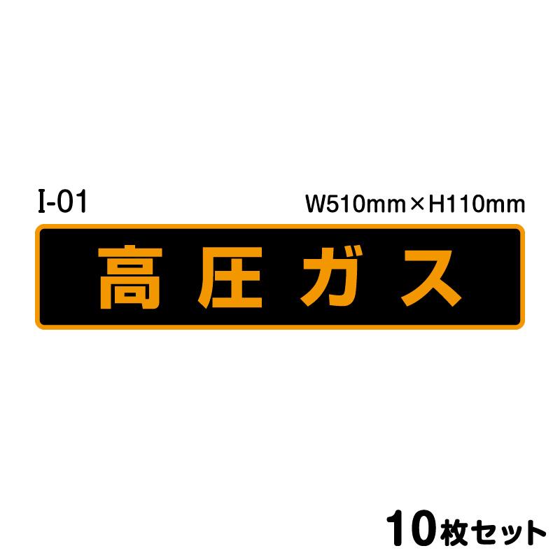 ★高圧ガスステッカー 10枚セット W510mm×H110mm シール ラミネート オレンジ 標識