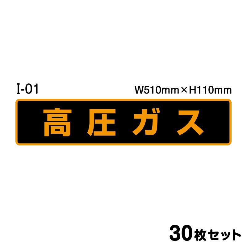 ★高圧ガスステッカー 30枚セット W510mm×H110mm シール ラミネート オレンジ 標識