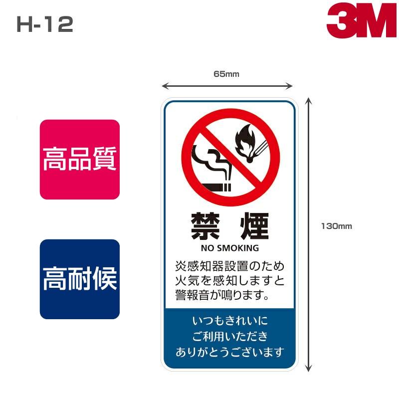 3M 禁煙ステッカーH-12 W65mm×H130mm・6枚×8シート NO SMOKING 禁煙