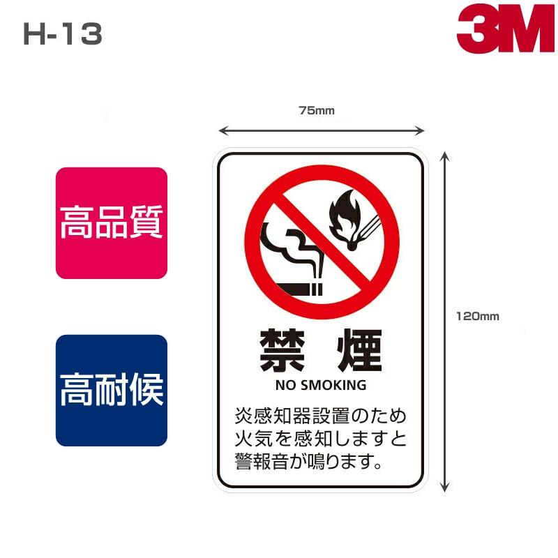 3M 禁煙ステッカーH-13 W75mm×H120mm・5枚×8シート NO SMOKING 禁煙