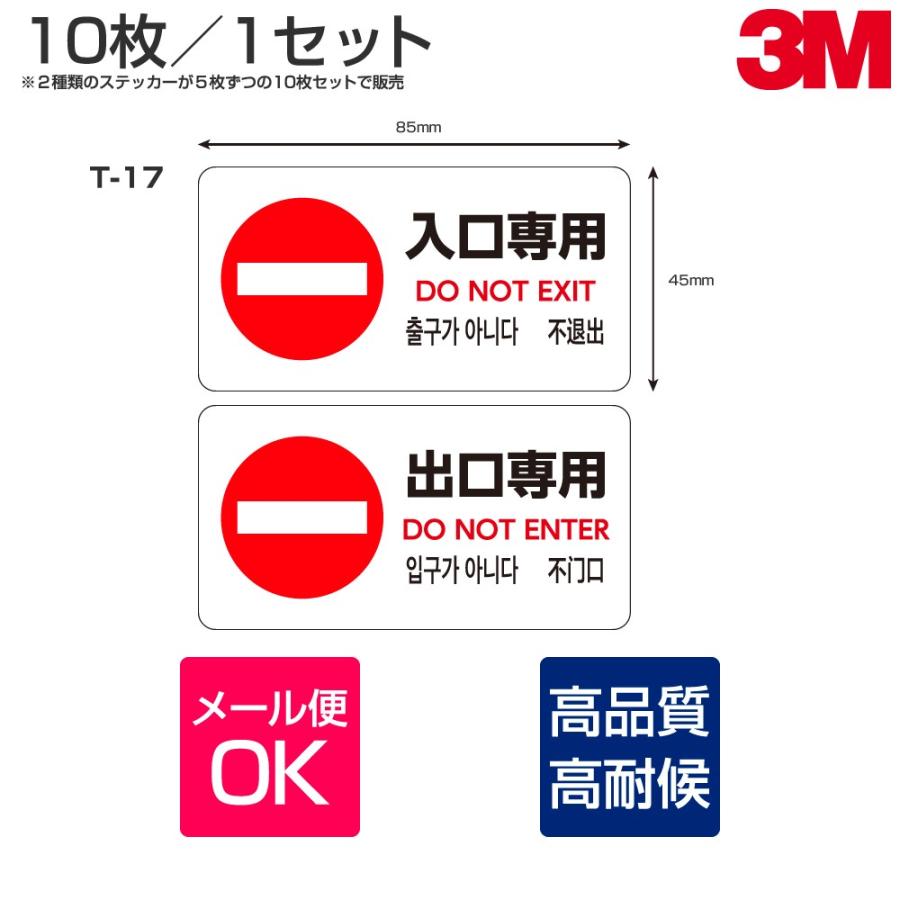 3M 多目的ステッカーT-17 W85mm×H45mm 5枚×2種×8シート 入口専用 出口