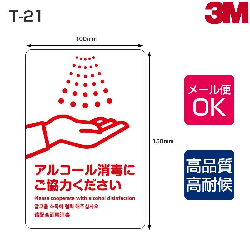 注意喚起ステッカー T-21 表面艶消し（マットタイプ）W100mm×H150mm 2枚 シート アルコール消毒 手洗い インフルエンザ対策 新型コロナウィルス対策｜shiza-e