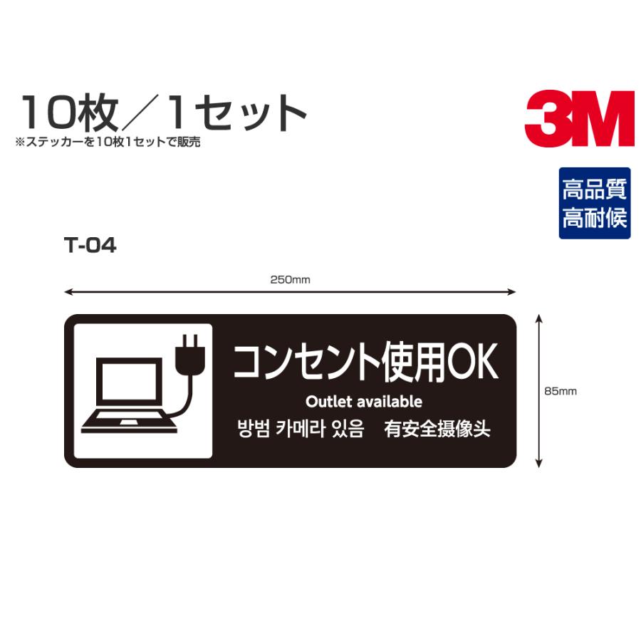 多目的ステッカーt 04 W250mm H85mm 10枚セット コンセント使用ok サイン シール シート 3mメディア使用 4か国語表記対応 多国語 英語 中国語 韓国語 日本語 その他看板作成 店舗装飾品 貼付け場所 必ず選択してください 通常タイプ 室内用 Vest Doctum Edu Br