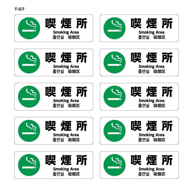 多目的ステッカーt 07 T 08 T 09 W250mm H85mm 10枚セット 喫煙所 サイン シール シート 3mメディア使用 4か国語表記対応 多国語 英語 中国語 韓国語 日本語 その他看板作成 店舗装飾品 貼付け場所 必ず選択してください 通常タイプ 室内用 Vest Doctum Edu Br