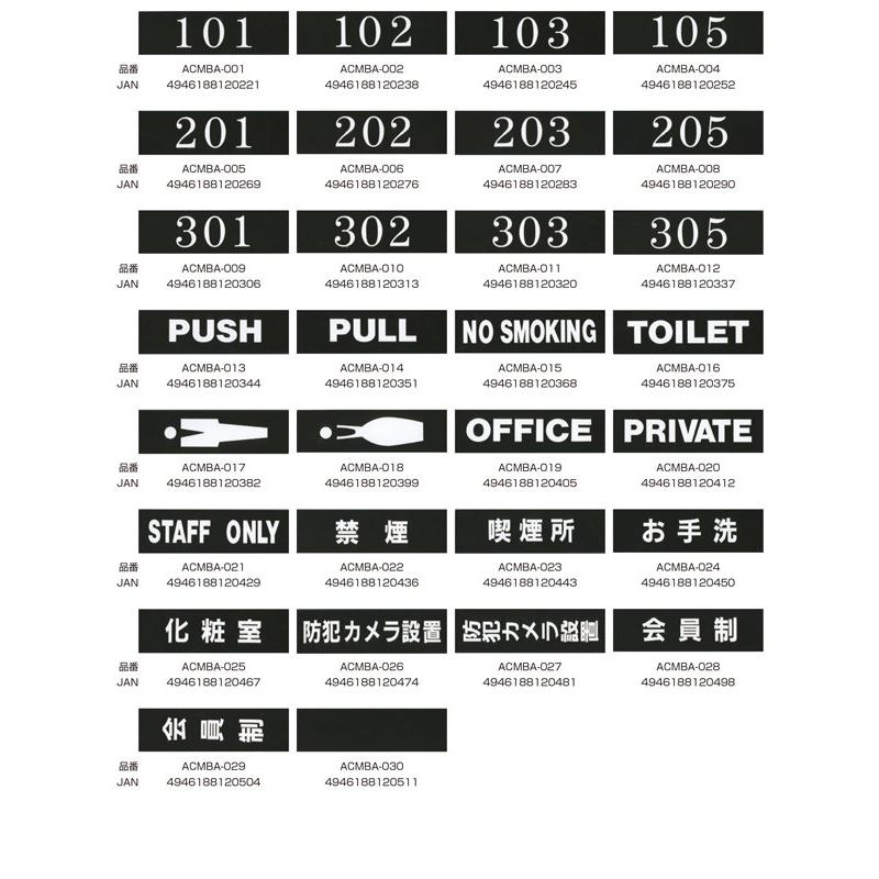 アクリルマットブラックプレート ACMB-A-004 粘着テープ付 W100mm×H30mm HCP ルームナンバー 105｜shiza-e｜02