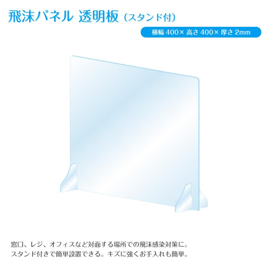 カウンター用／スタンド付】飛沫防止パネル 透明アクリル板（W400×H400 