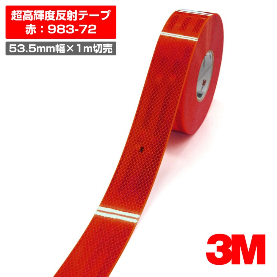 3M ダイアモンドグレート再帰性反射材　赤色 3M 超高輝度反射テープ 983シリーズ 赤 983-72／53.5mm幅×1m切売／夜間
