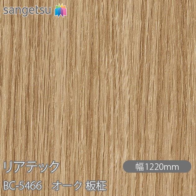 サンゲツ（SANGETSU） REATEC リアテック BC-5466 オーク 板柾 W1220mm