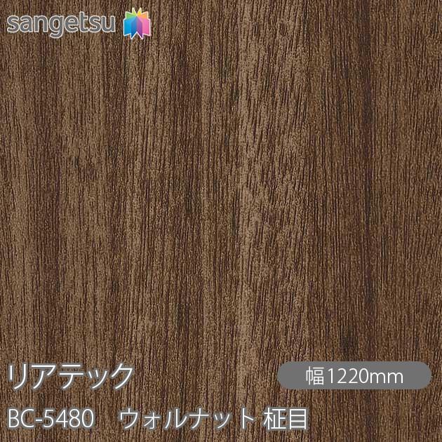 サンゲツ（SANGETSU） REATEC リアテック BC-5480 ウォルナット 柾目 