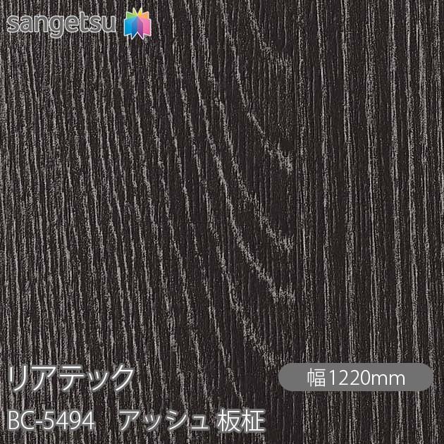 サンゲツ（SANGETSU） REATEC リアテック BC-5494 アッシュ 板柾