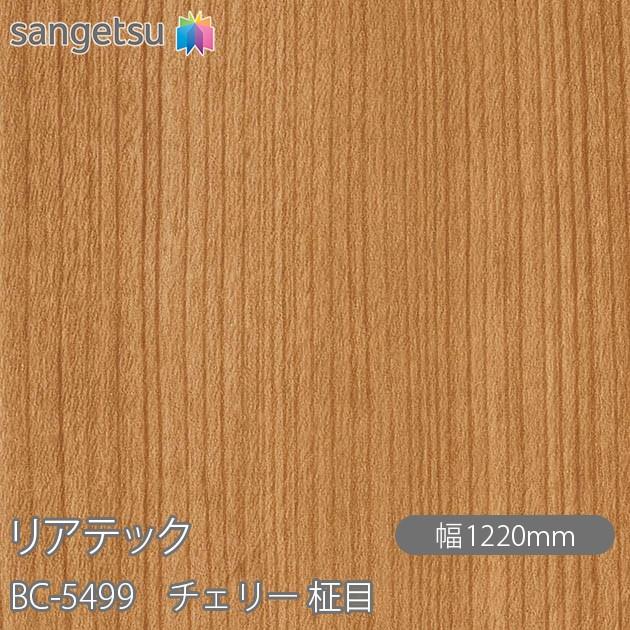 サンゲツ（SANGETSU） REATEC リアテック BC-5499 チェリー 柾目