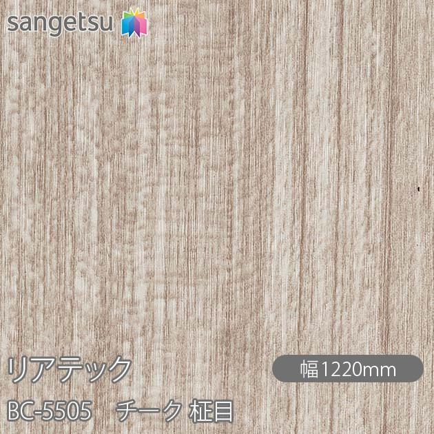 サンゲツ REATEC リアテック BC-5505 チーク 柾目 W1220mm×50mロール 
