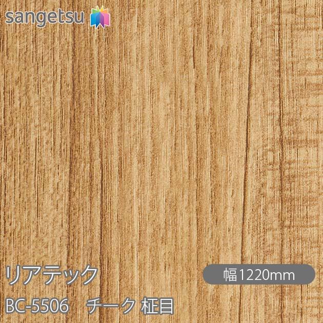 サンゲツ REATEC リアテック BC-5506 チーク 柾目 W1220mm×50m