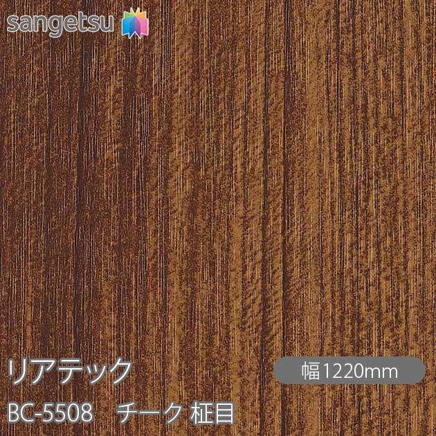 サンゲツ REATEC リアテック BC-5508 チーク 柾目 W1220mm×50mロール 