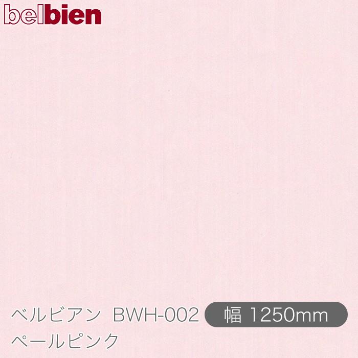 belbien 粘着剤付き化粧シート ベルビアン BWH-002 ペールピンク 