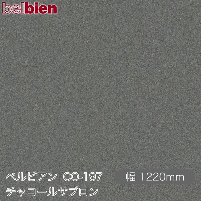 belbien 粘着剤付き化粧シート ベルビアン CO-197 チャコールサブロン 1220mm×50mロール 壁紙 インテリア リフォーム ...