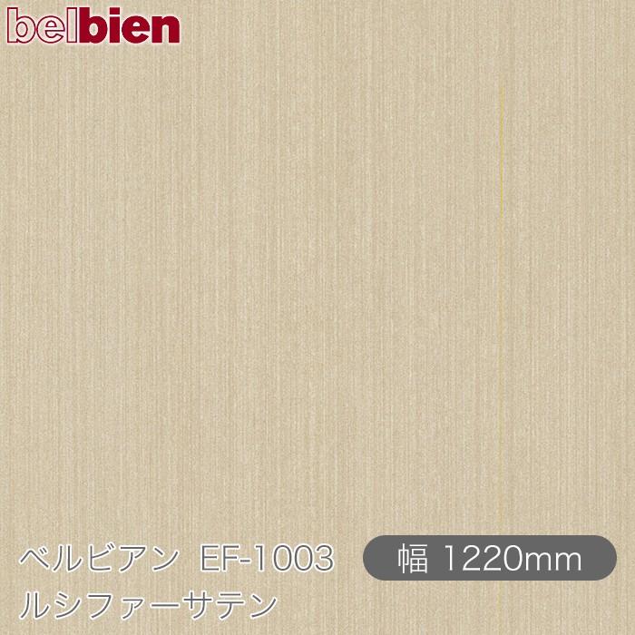 belbien 粘着剤付き化粧シート ベルビアン EF-1003 ルシファーサテン 1220mm×50mロール 壁紙 インテリア リフォーム ...