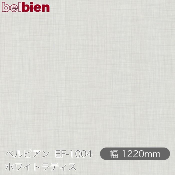 belbien 粘着剤付き化粧シート ベルビアン EF-1004 ホワイトラティス 