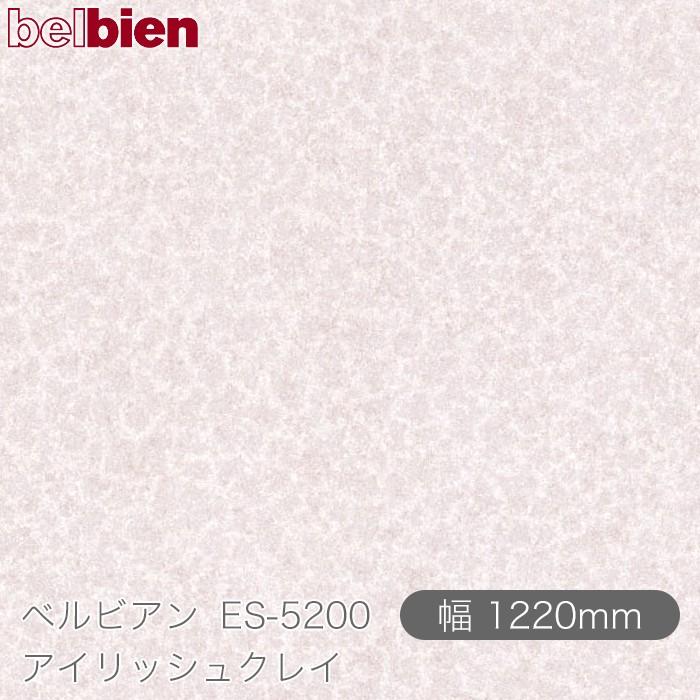 belbien 粘着剤付き化粧シート ベルビアン ES-5200 アイリッシュクレイ 1220mm×50mロール 壁紙 インテリア リフォーム ...