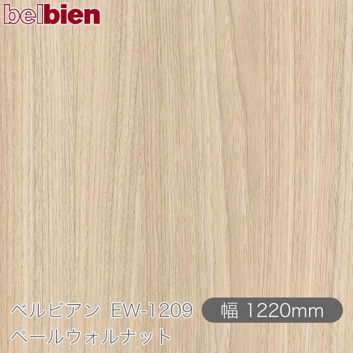belbien 粘着剤付き化粧シート ベルビアン EW-1209 ペールウォルナット 
