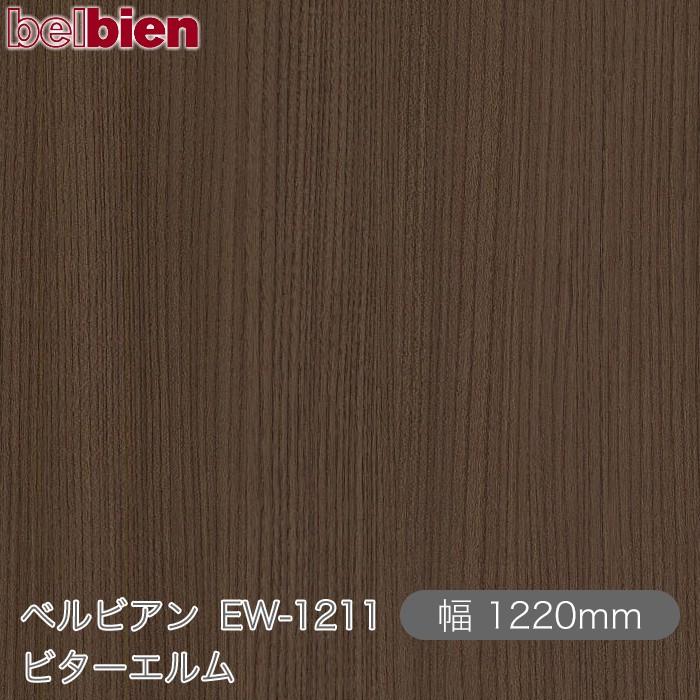 belbien 粘着剤付き化粧シート ベルビアン EW-1211 ビターエルム 