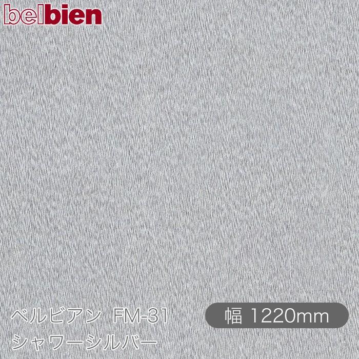 粘着剤付き化粧シート ベルビアン FM31 シャワーシルバー 1220mm×1m単位切売 belbien 壁紙 インテリア リフォーム