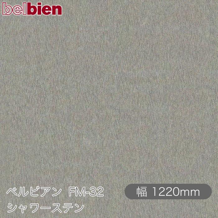 belbien 粘着剤付き化粧シート ベルビアン FM-32 シャワーステン