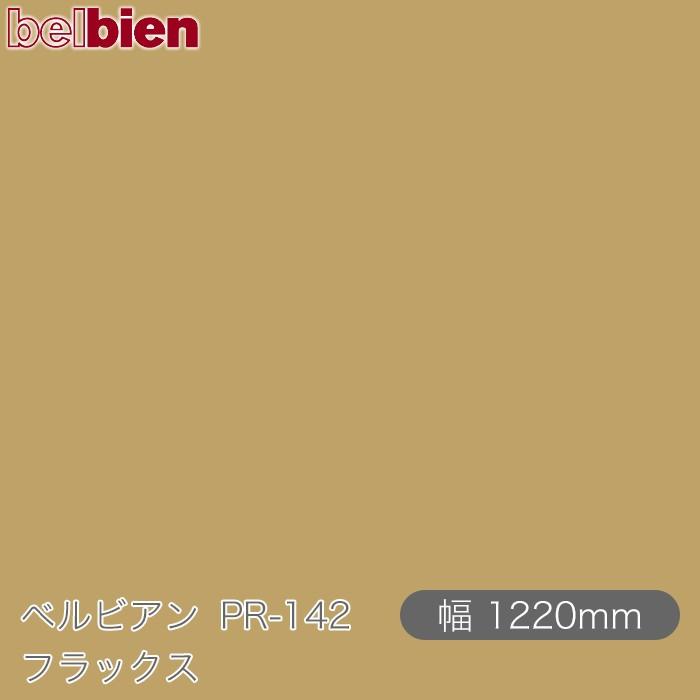 belbien 粘着剤付き化粧シート ベルビアン PR-142 フラックス 1220mm×50mロール 壁紙 インテリア リフォーム ...