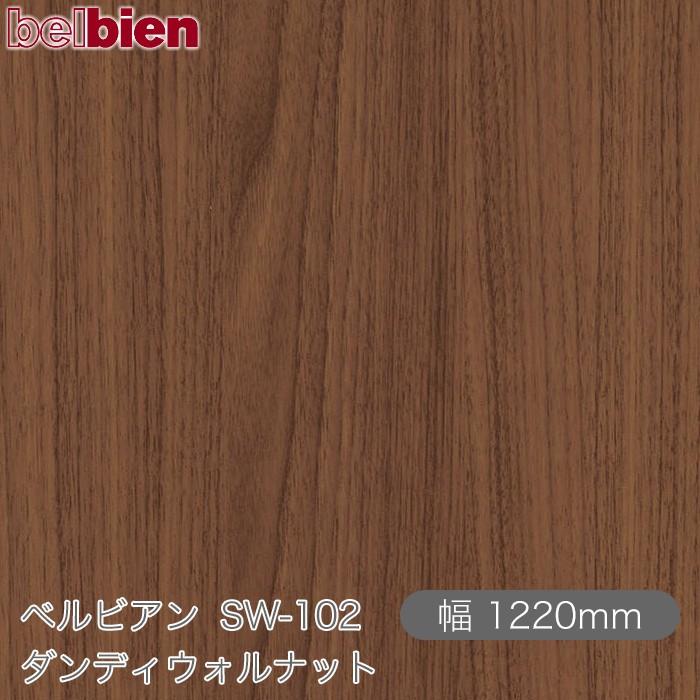 belbien 粘着剤付き化粧シート ベルビアン SW-102 ダンディウォルナット 1220mm×1m単位切売 壁紙 インテリア リフォーム ...