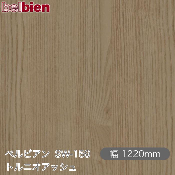 belbien 粘着剤付き化粧シート ベルビアン SW-159 トルニオアッシュ 1220mm×1m単位切売 壁紙 インテリア リフォーム ...