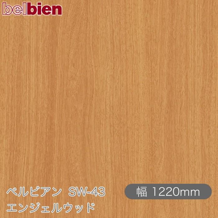 belbien 粘着剤付き化粧シート ベルビアン SW-43 エンジェルウッド 