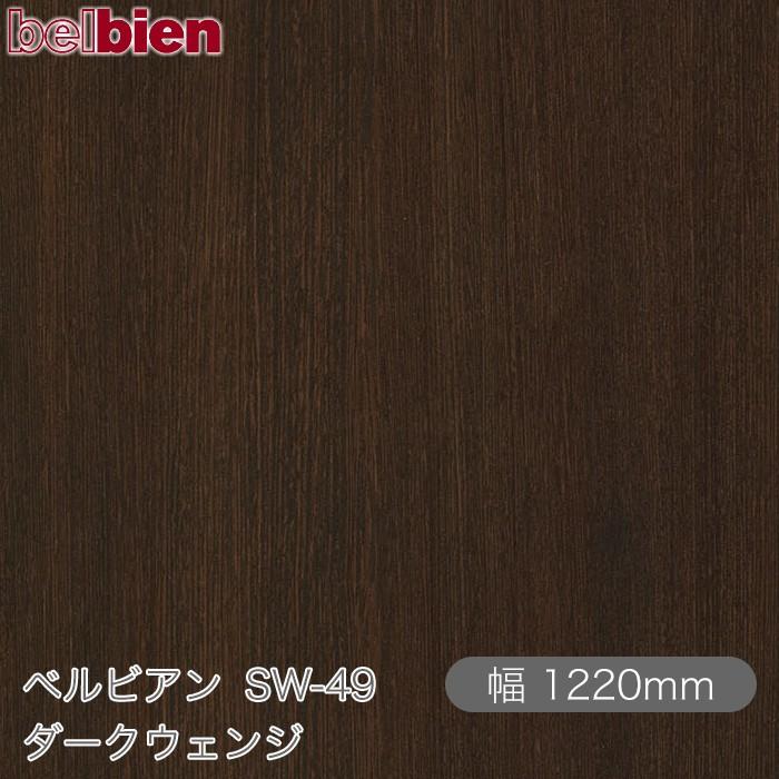 belbien 粘着剤付き化粧シート ベルビアン SW-49 ダークウェンジ 1220mm×1m単位切売 壁紙 インテリア リフォーム ...