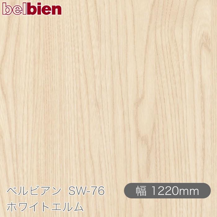 belbien 粘着剤付き化粧シート ベルビアン SW-76 ホワイトエルム 1220mm×1m単位切売 壁紙 インテリア リフォーム ...