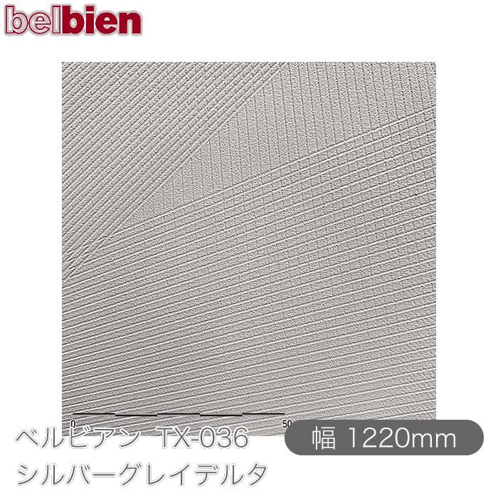 belbien 粘着剤付き化粧シート ベルビアン TX-036 シルバーグレイ 