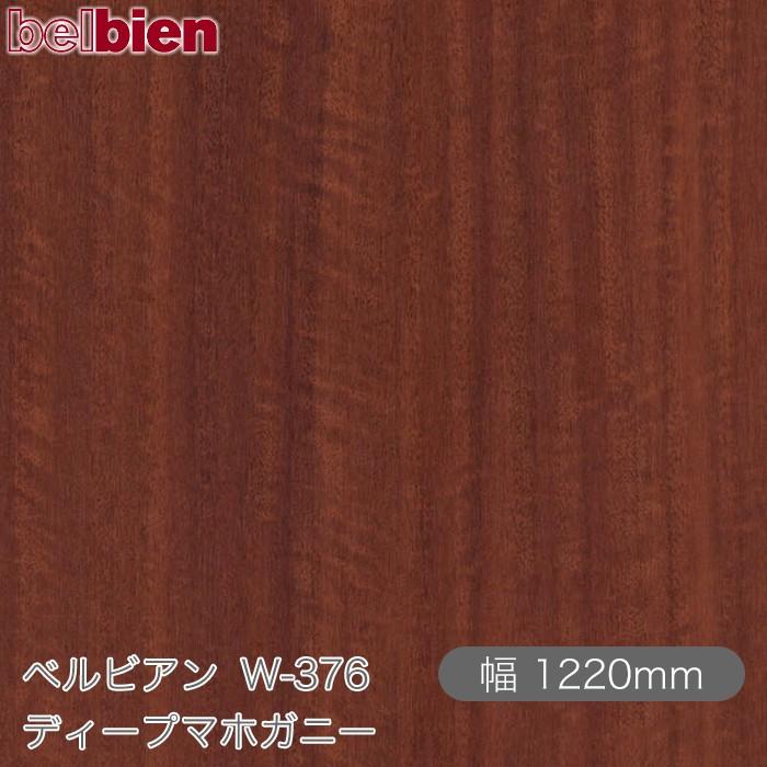 belbien 粘着剤付き化粧シート ベルビアン W-376 ディープマホガニー