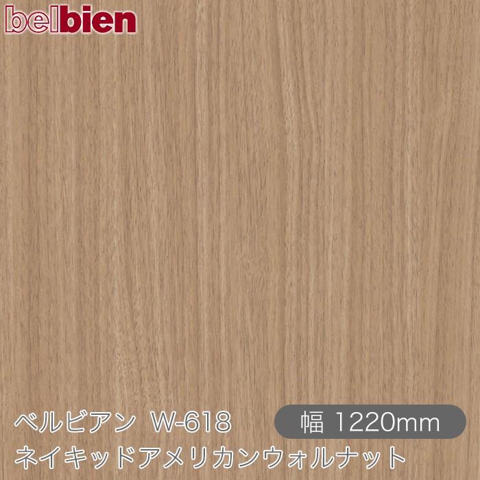belbien 粘着剤付き化粧シート ベルビアン W-618 ネイキッドアメリカンウォルナット 1220mm×50mロール 壁紙 インテリア ...