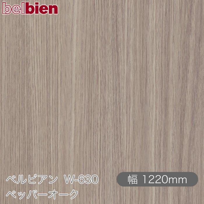 粘着剤付き化粧シート ベルビアン W630 ペッパーオーク 1220mm×1m単位切売 belbien 壁紙 インテリア リフォーム