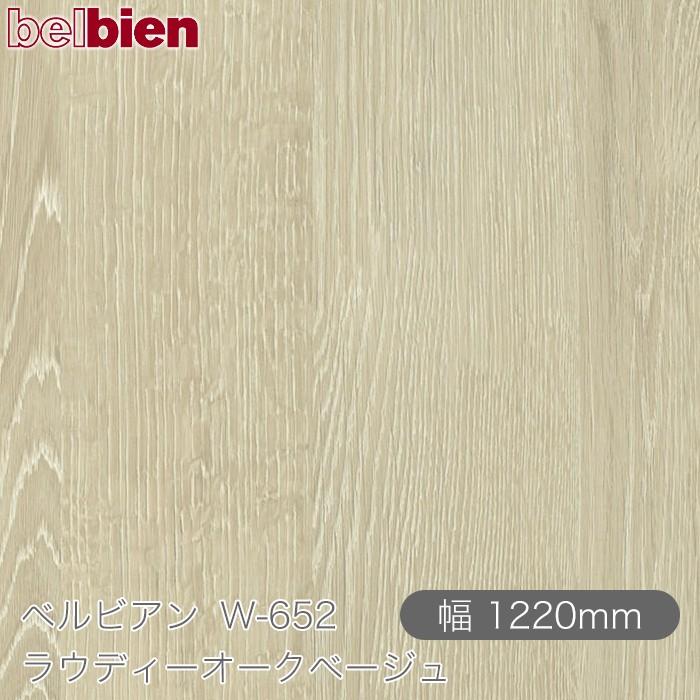 粘着剤付き化粧シート ベルビアン W-652 ラウディーオークベージュ 1220mm×50mロール belbien 壁紙 インテリア ...