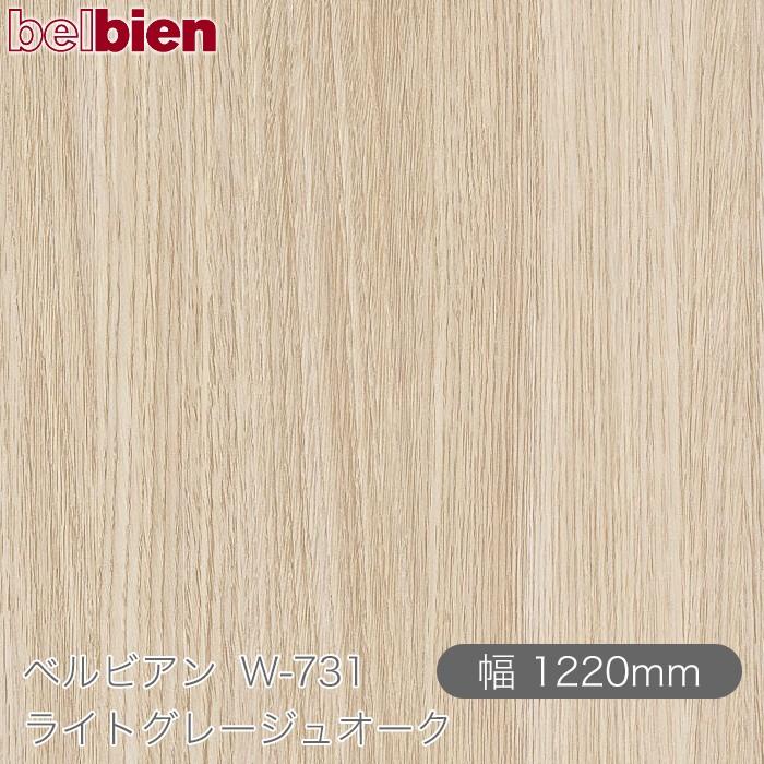 belbien 粘着剤付き化粧シート ベルビアン W-731 ライトグレージュ  