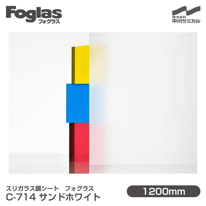中川ケミカル スリガラス調シート Foglas フォグラス C-714 サンド