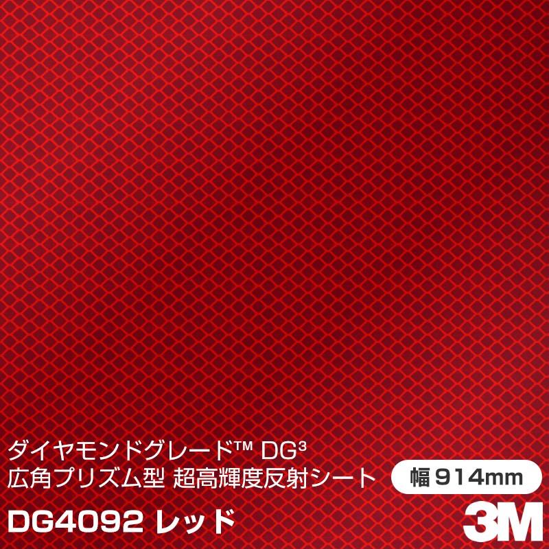 3M ダイヤモンドグレード 広角プリズム型 超高輝度反射シート 4090 