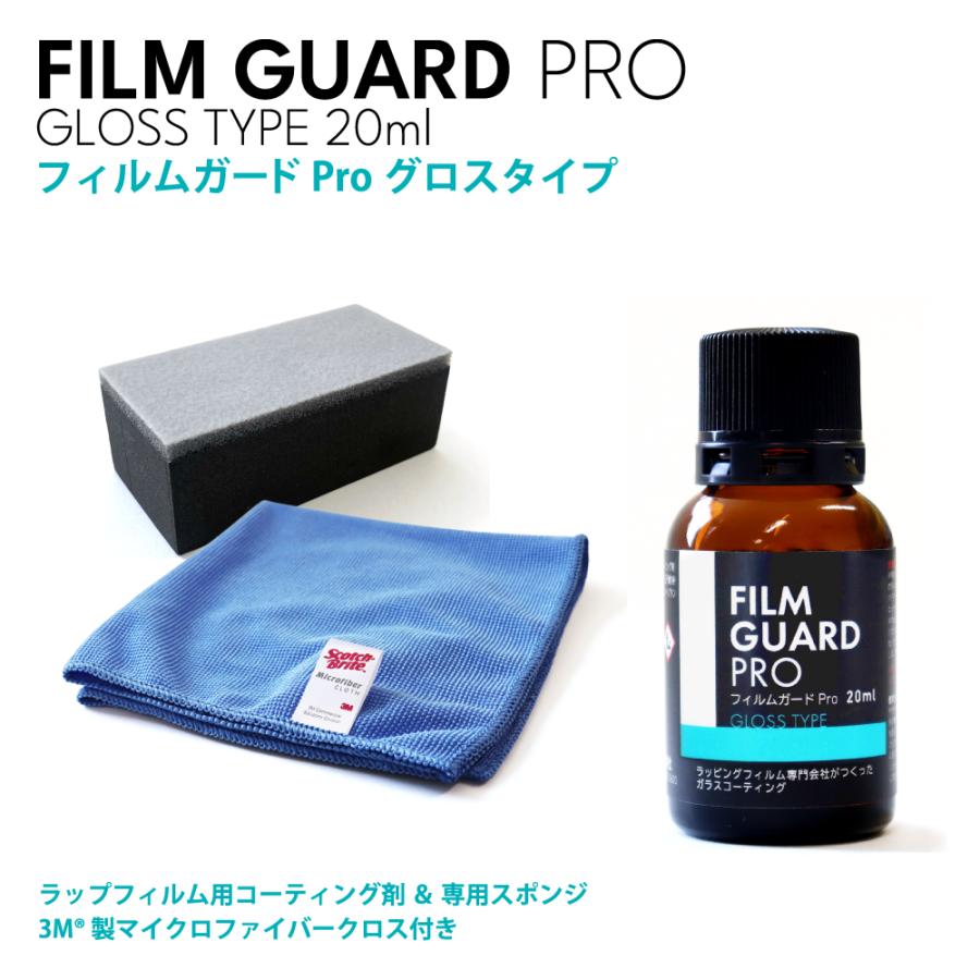 プロが本気で作ったコーティング】フィルムガードPRO グロスタイプ